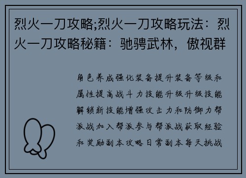 烈火一刀攻略;烈火一刀攻略玩法：烈火一刀攻略秘籍：驰骋武林，傲视群雄