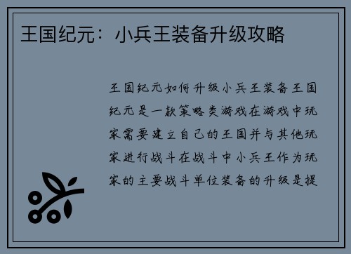 王国纪元：小兵王装备升级攻略