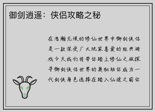 御剑逍遥：侠侣攻略之秘