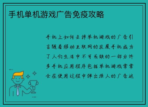 手机单机游戏广告免疫攻略