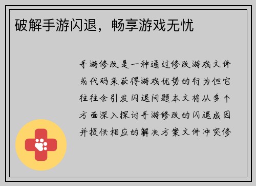 破解手游闪退，畅享游戏无忧