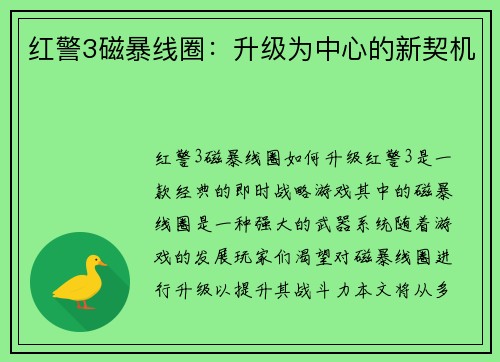 红警3磁暴线圈：升级为中心的新契机