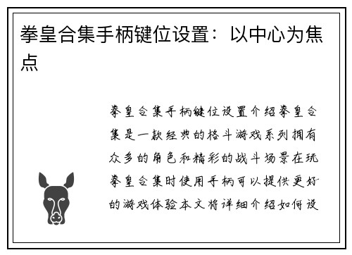 拳皇合集手柄键位设置：以中心为焦点