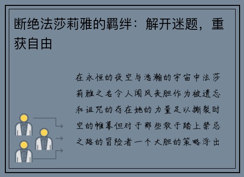 断绝法莎莉雅的羁绊：解开迷题，重获自由