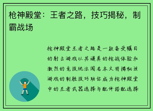枪神殿堂：王者之路，技巧揭秘，制霸战场