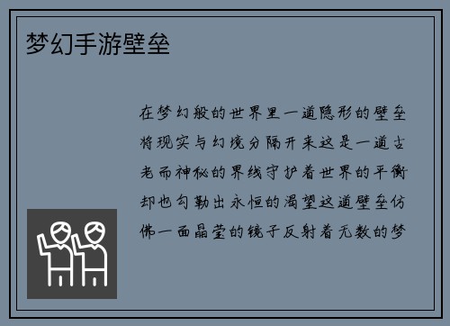 梦幻手游壁垒