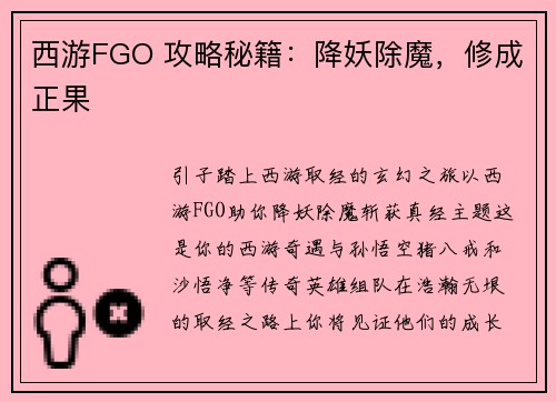 西游FGO 攻略秘籍：降妖除魔，修成正果