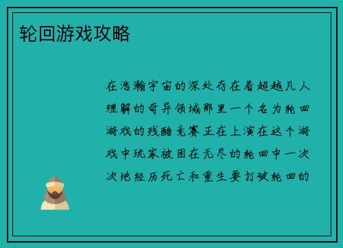 轮回游戏攻略