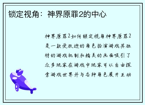 锁定视角：神界原罪2的中心
