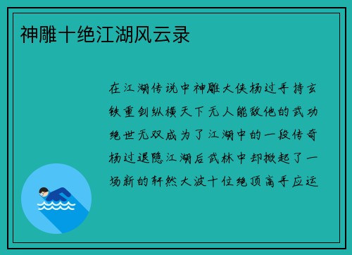 神雕十绝江湖风云录