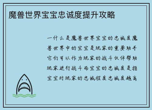 魔兽世界宝宝忠诚度提升攻略