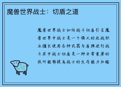 魔兽世界战士：切盾之道