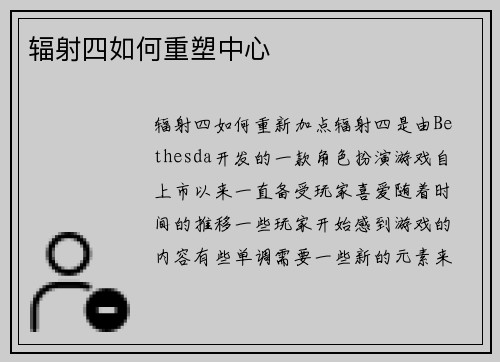 辐射四如何重塑中心