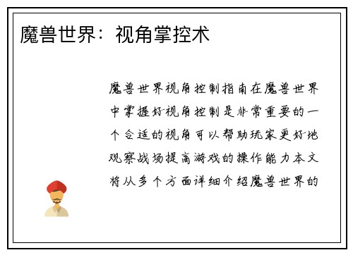 魔兽世界：视角掌控术