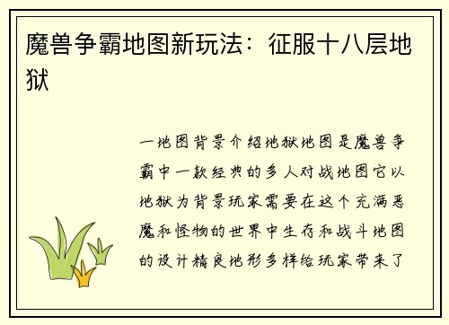 魔兽争霸地图新玩法：征服十八层地狱