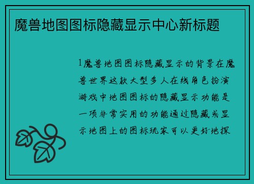 魔兽地图图标隐藏显示中心新标题