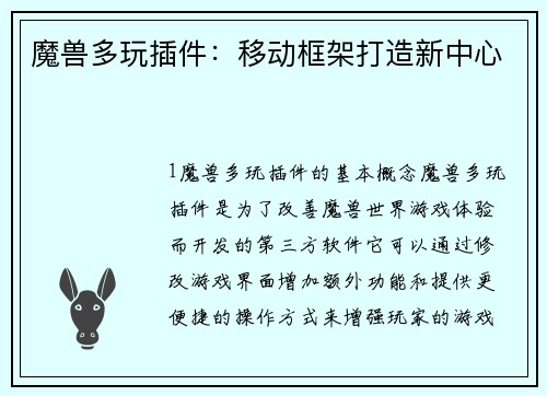 魔兽多玩插件：移动框架打造新中心
