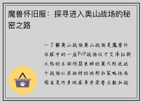 魔兽怀旧服：探寻进入奥山战场的秘密之路