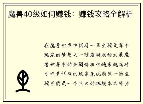 魔兽40级如何赚钱：赚钱攻略全解析
