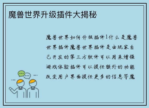 魔兽世界升级插件大揭秘