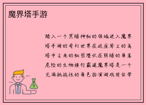 魔界塔手游