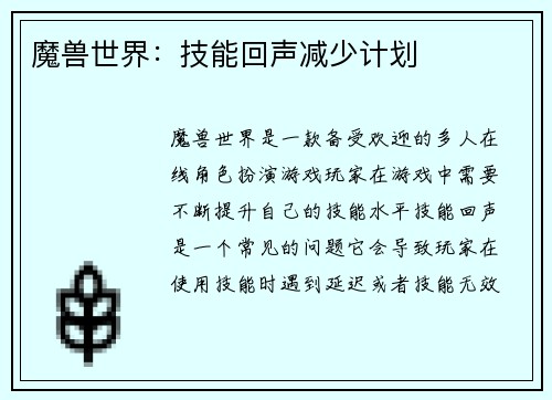 魔兽世界：技能回声减少计划
