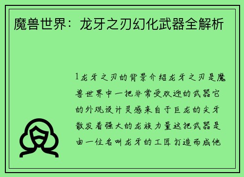 魔兽世界：龙牙之刃幻化武器全解析