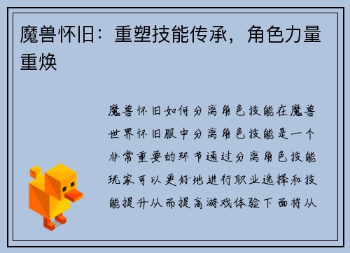 魔兽怀旧：重塑技能传承，角色力量重焕