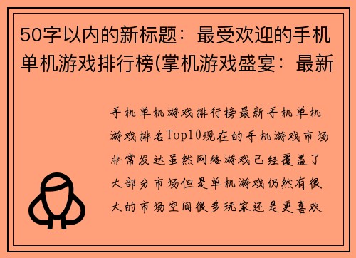 50字以内的新标题：最受欢迎的手机单机游戏排行榜(掌机游戏盛宴：最新单机游戏排行榜揭晓)