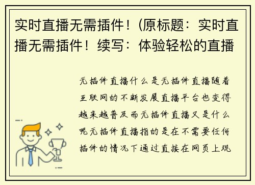 实时直播无需插件！(原标题：实时直播无需插件！续写：体验轻松的直播模式，精准导向无需额外插件！)