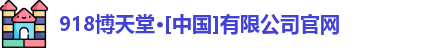 918博天娱乐